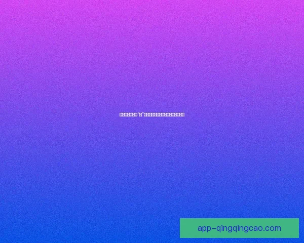 清凉一夏，尽享“瓜”田李下：黄瓜视频在线看的缤纷视界